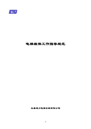 电梯维保工作规范要求