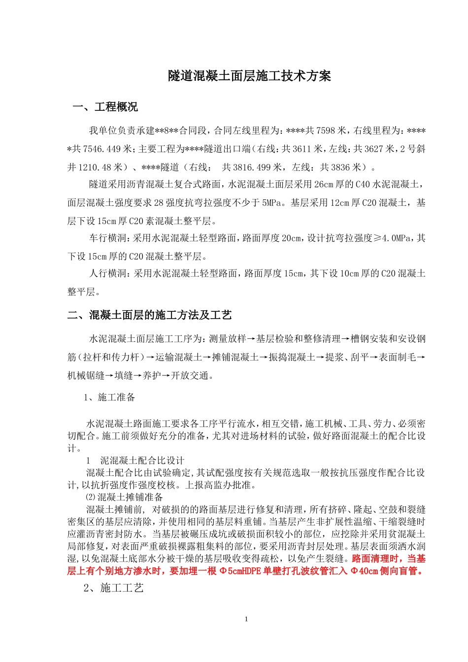 隧道混凝土路面施工方案_第1页