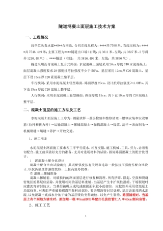 隧道混凝土路面施工方案