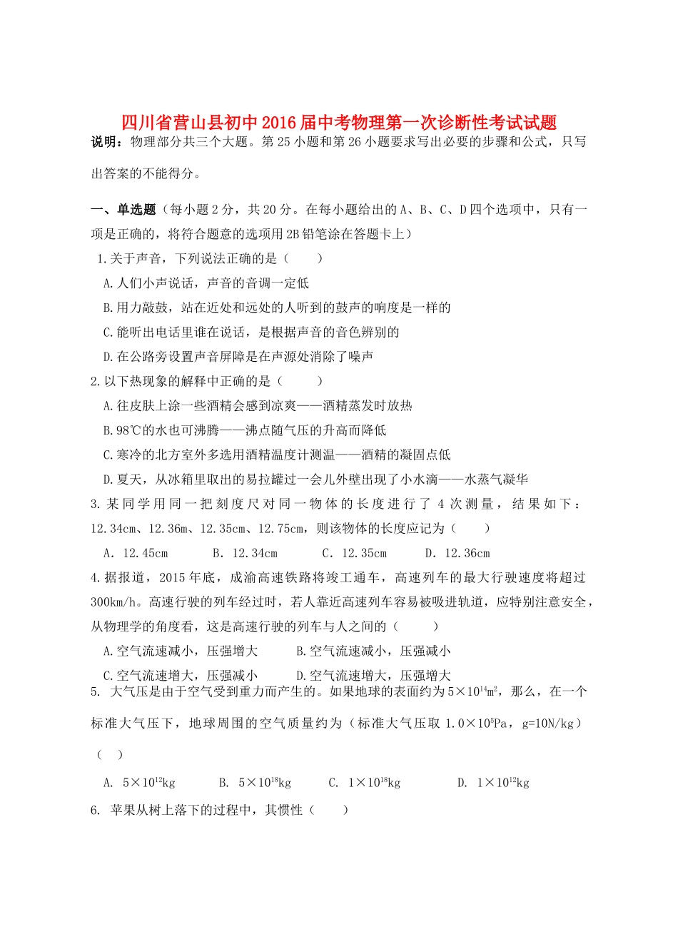 中考物理第一次诊断性考试试卷试卷_第1页