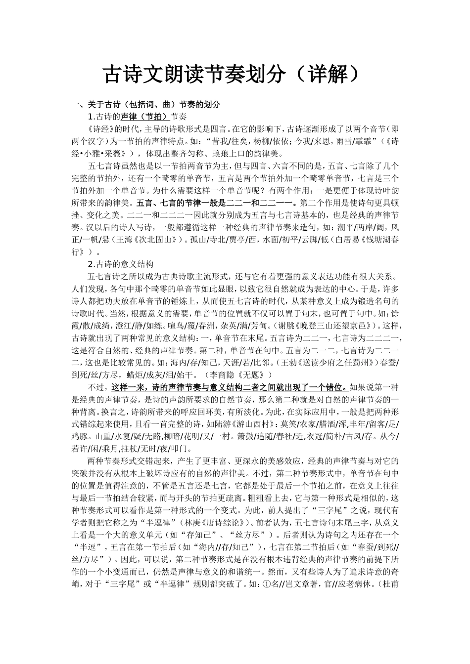 古诗文朗读节奏划分(详解)_第1页