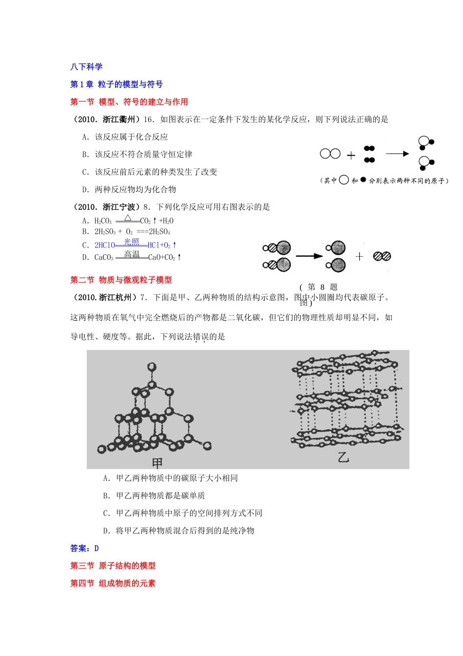 中考科学试卷分册汇编(四)(浙教版)试卷_第1页