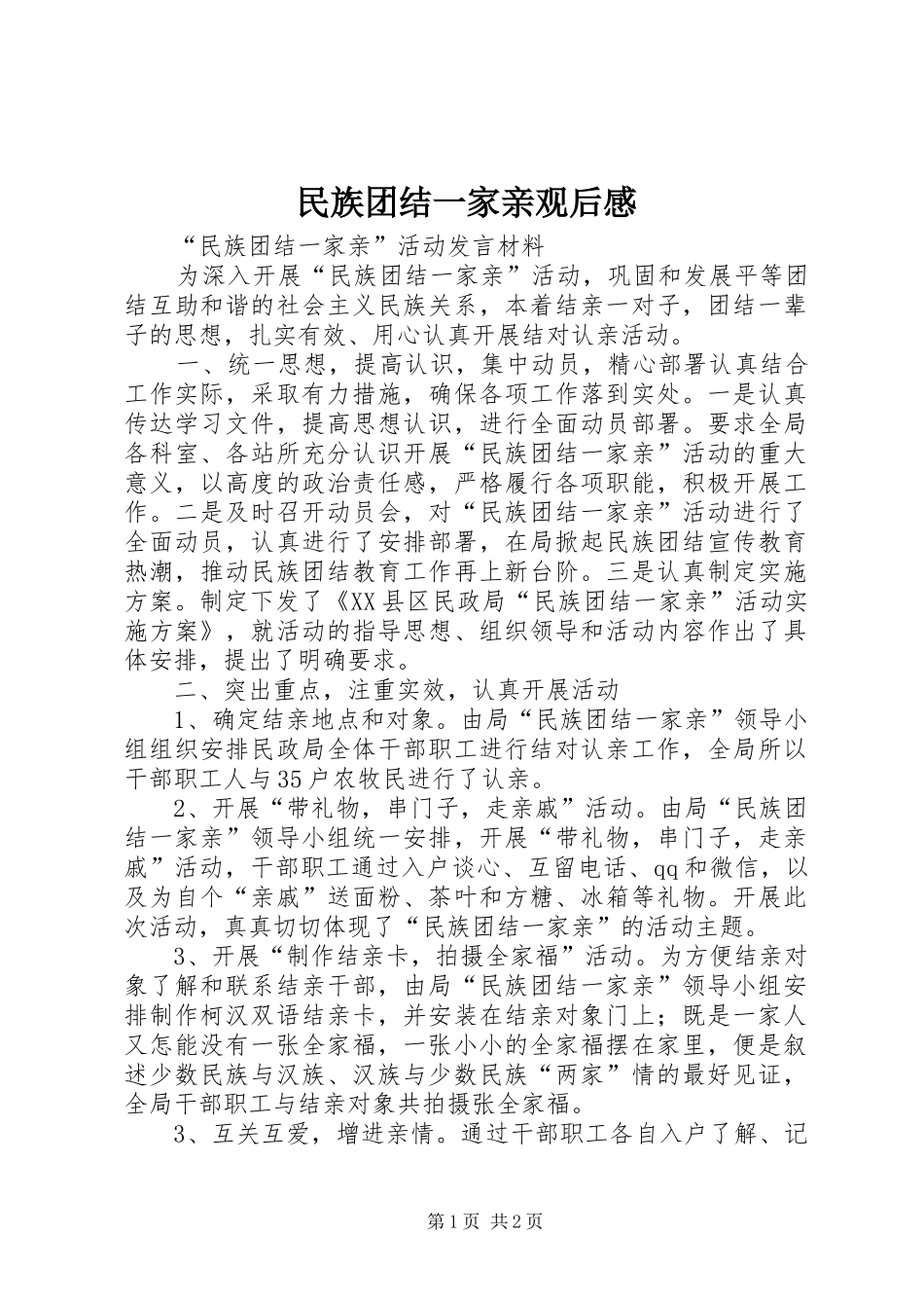 民族团结一家亲观后心得3_第1页