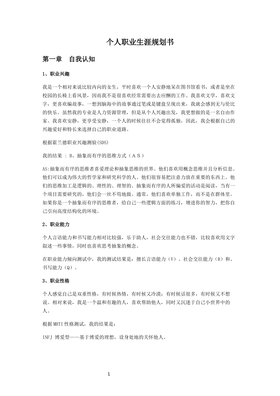 个人职业生涯规划论文_第1页