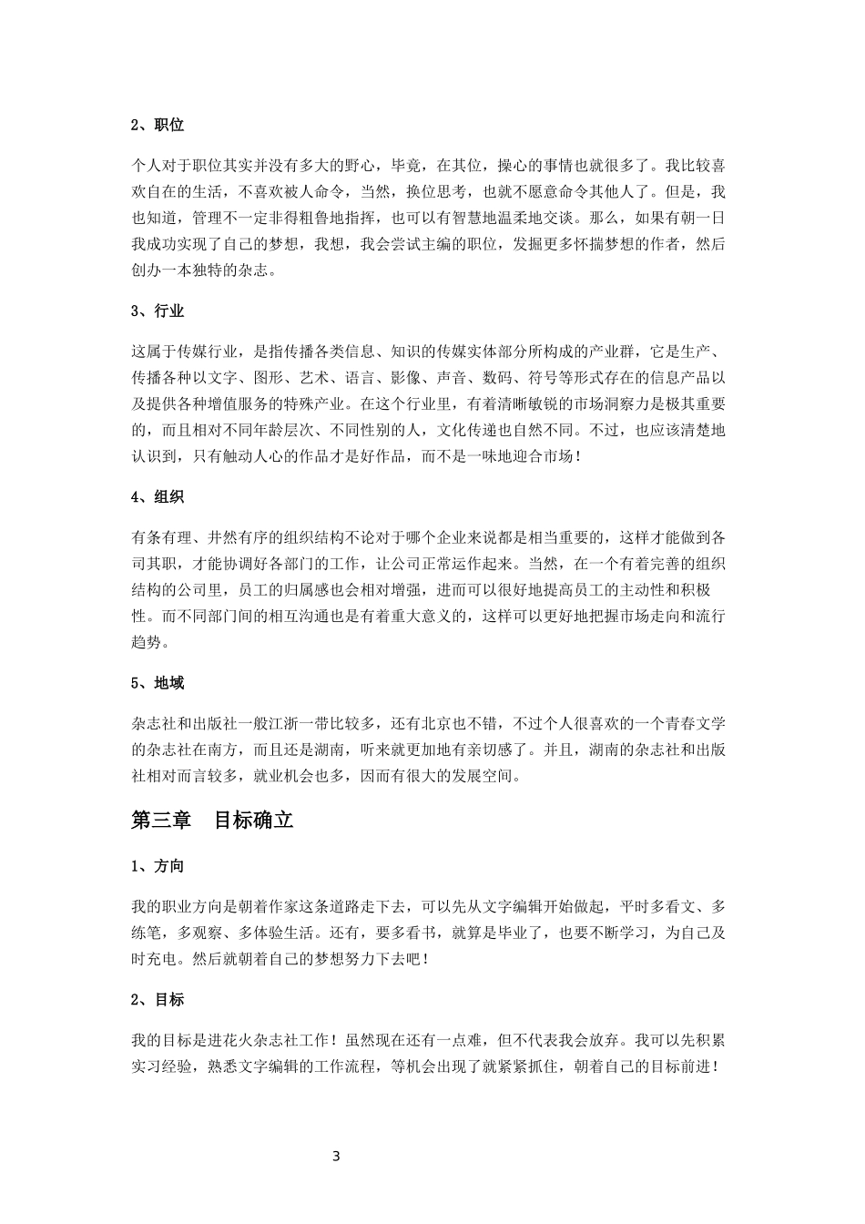 个人职业生涯规划论文_第3页
