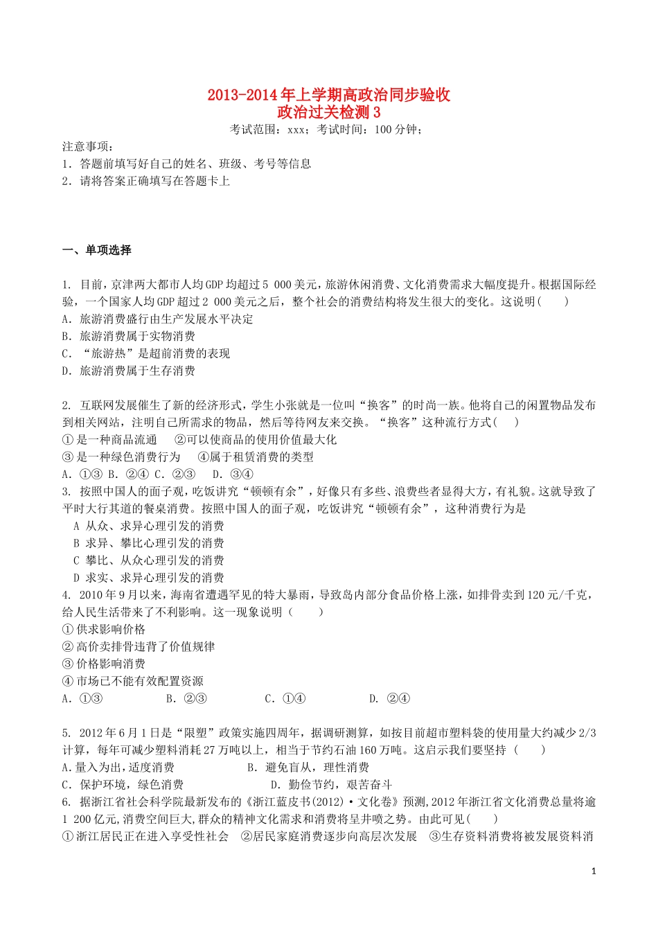 吉林省吉林一中2013-2014学年高一政治上学期同步验收过关检测3_第1页