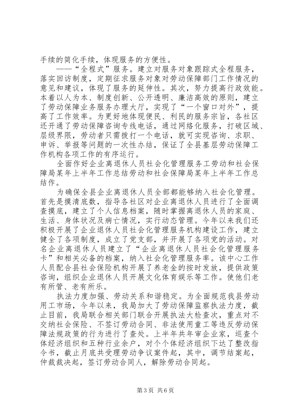 劳动和社会保障局某年上半年工作总结 _第3页