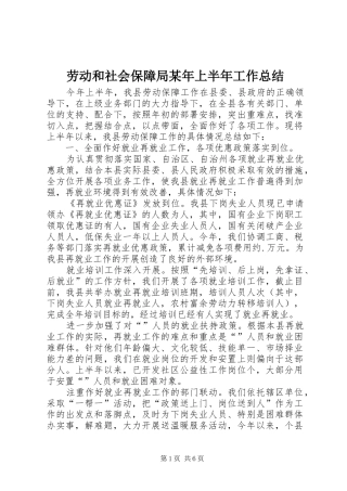 劳动和社会保障局某年上半年工作总结 