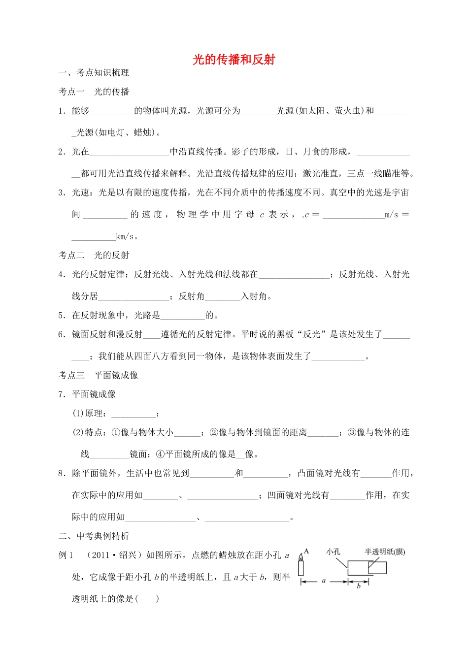 九年级物理 光的传播和反射复习题试卷_第1页