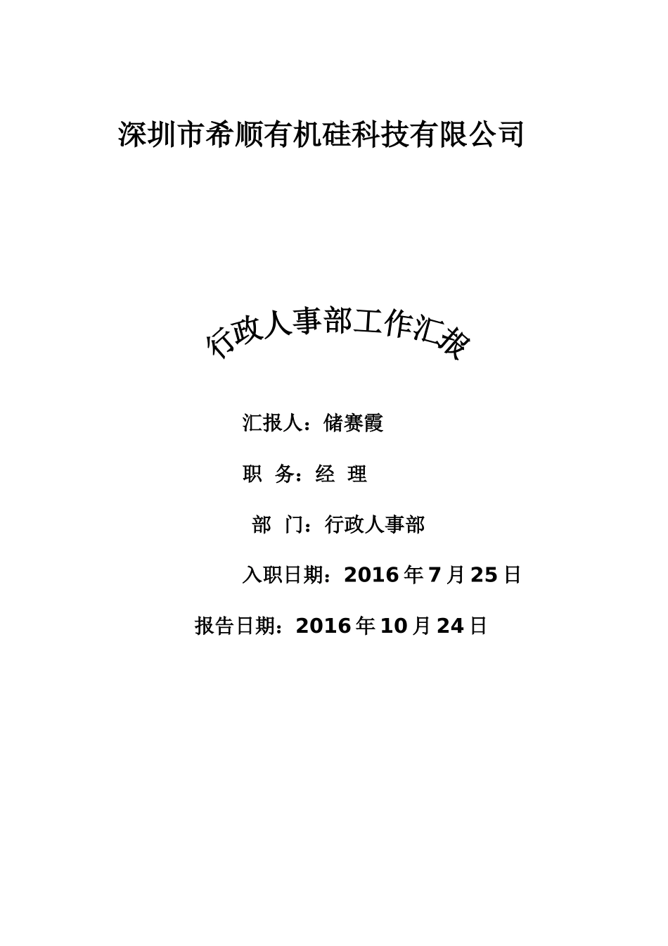 行政人事经理试用期工作总结汇报_第1页