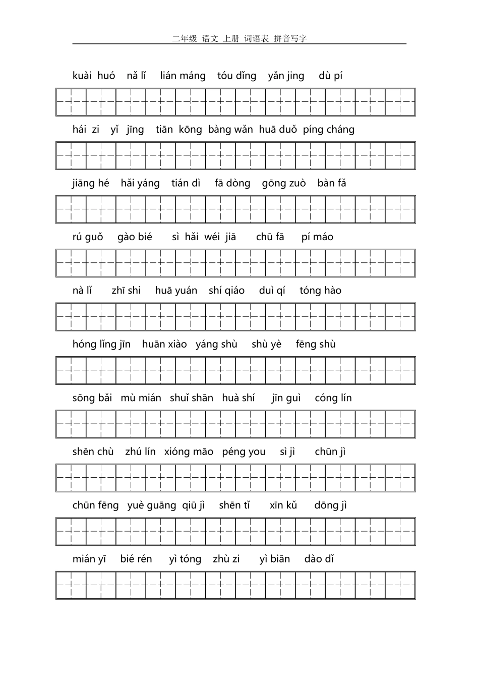 二年级上册词语表拼音写字练习_第1页