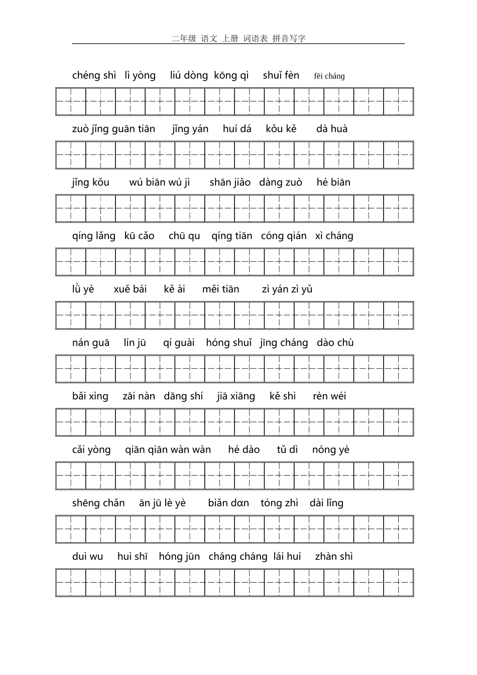 二年级上册词语表拼音写字练习_第3页