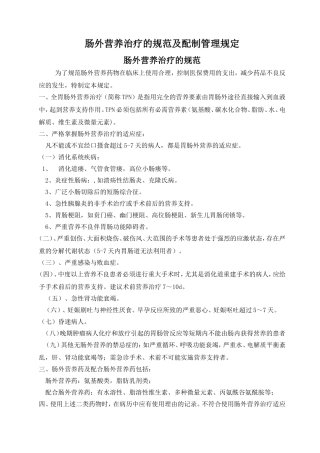 肠外营养治疗的规范及管理规定