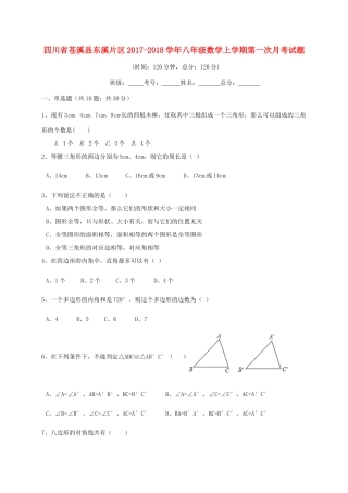 四川省苍溪县东溪片区 八年级数学上学期第一次月考试卷