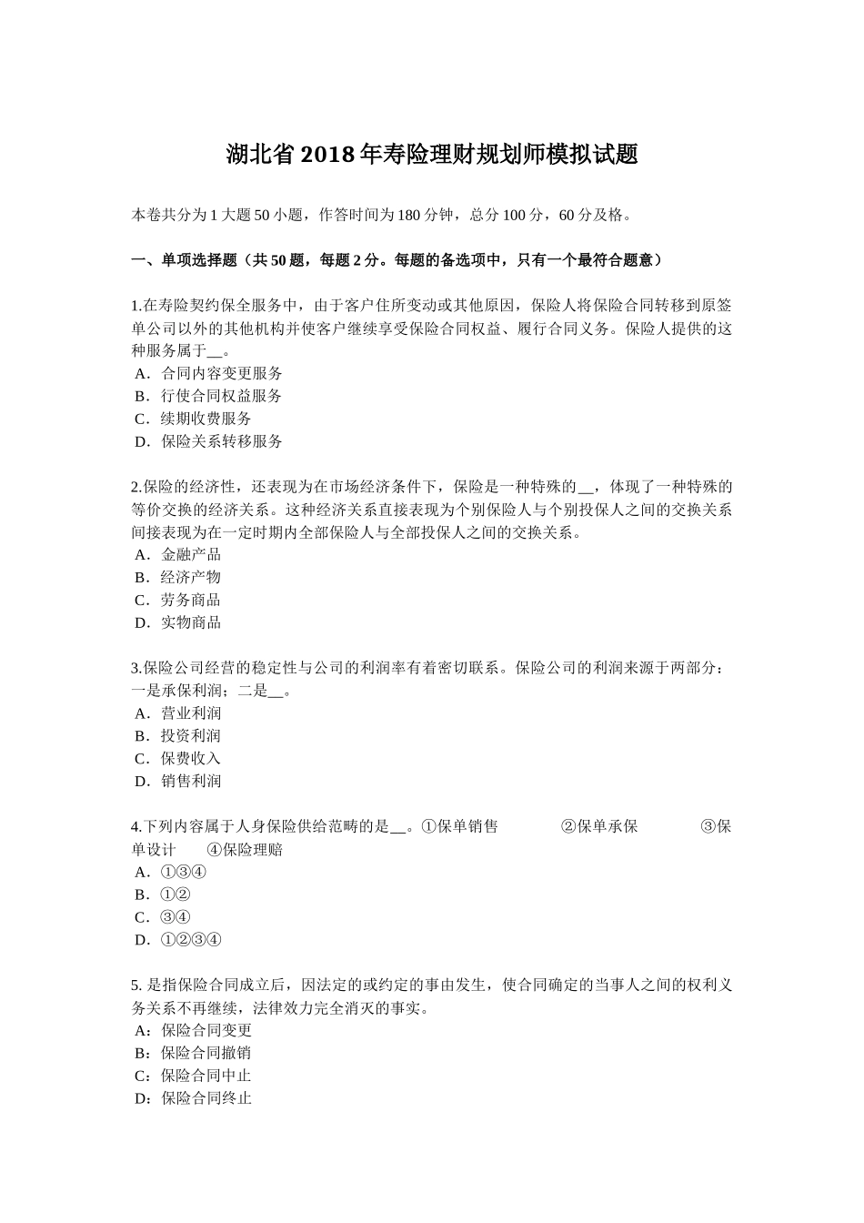 湖北省2018年寿险理财规划师模拟试题_第1页