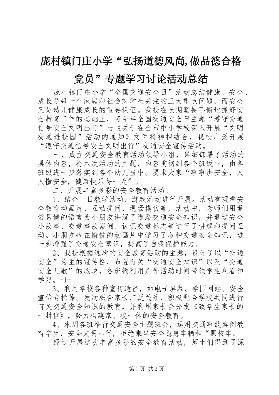 庞村镇门庄小学“弘扬道德风尚,做品德合格党员”专题学习讨论活动总结 _第1页