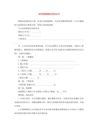 实用房屋装修合同协议书 