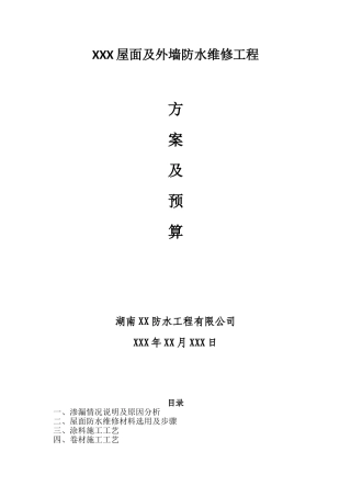 屋面及外墙防水维修工程施工方案
