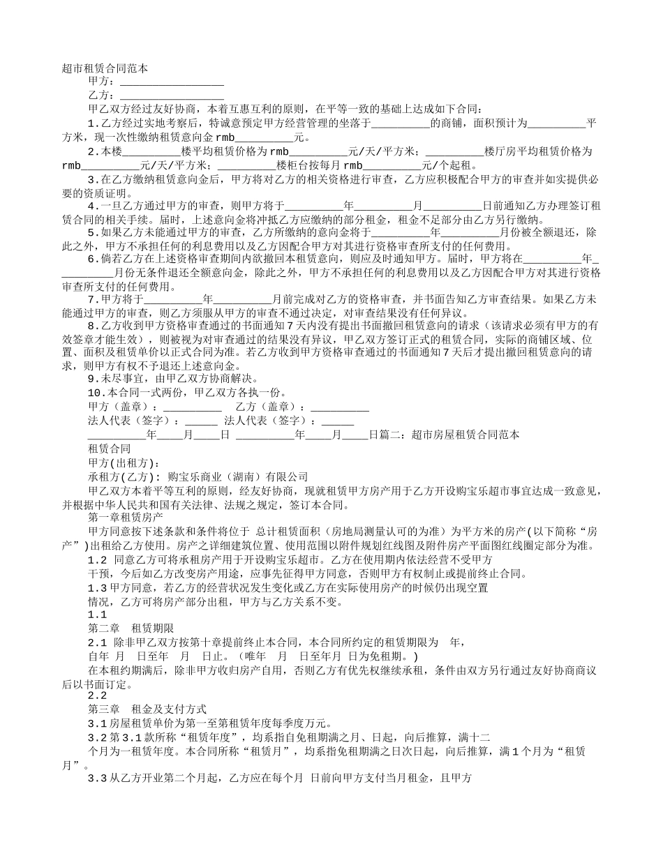超市租赁合同范本_第1页