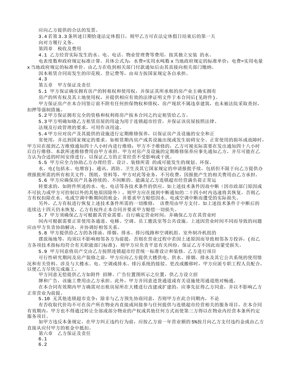 超市租赁合同范本_第2页