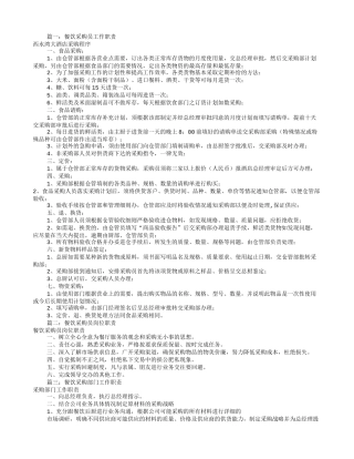 餐饮业采购岗位职责(共6篇)