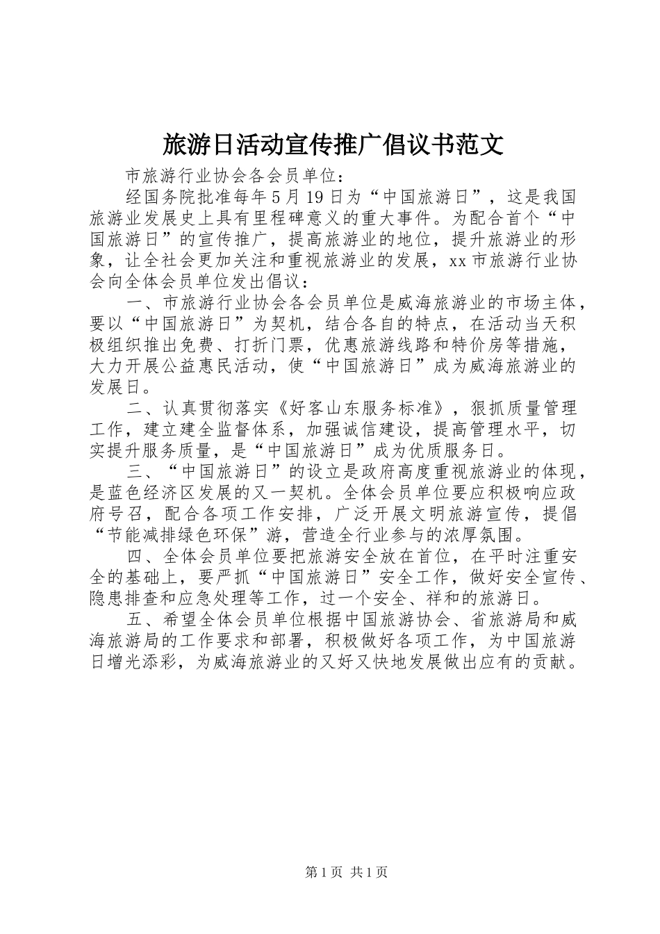 旅游日活动宣传推广倡议书范文_第1页
