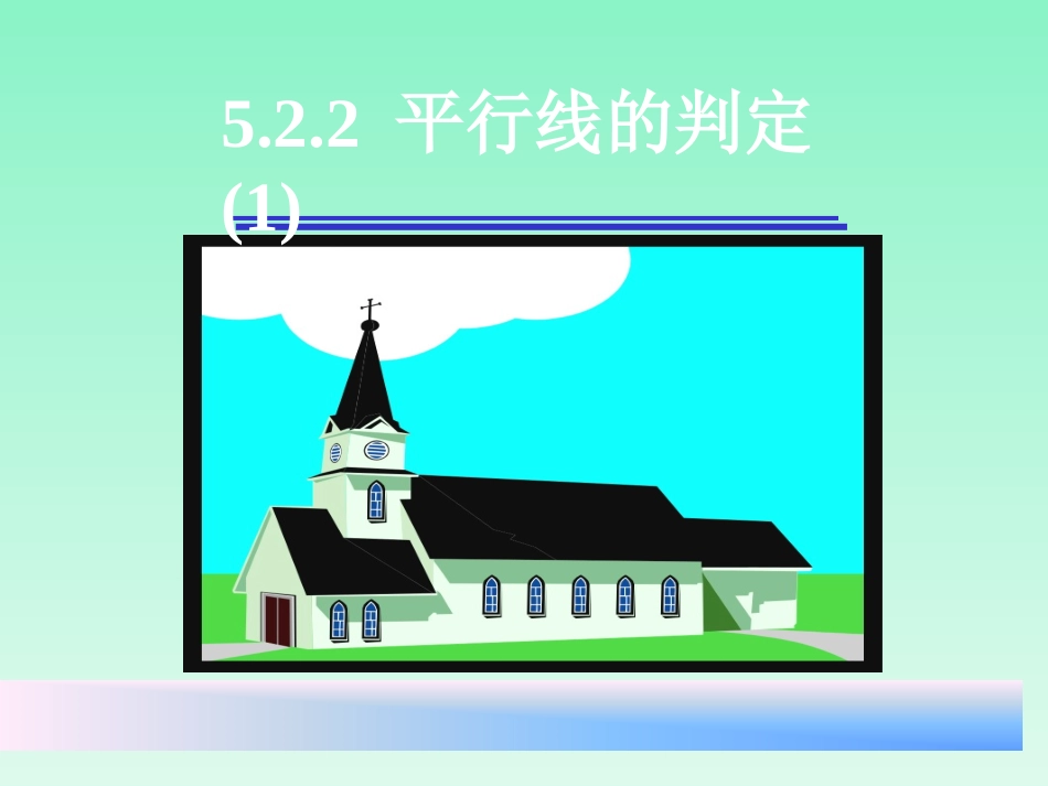 平行线判定(1)_第1页