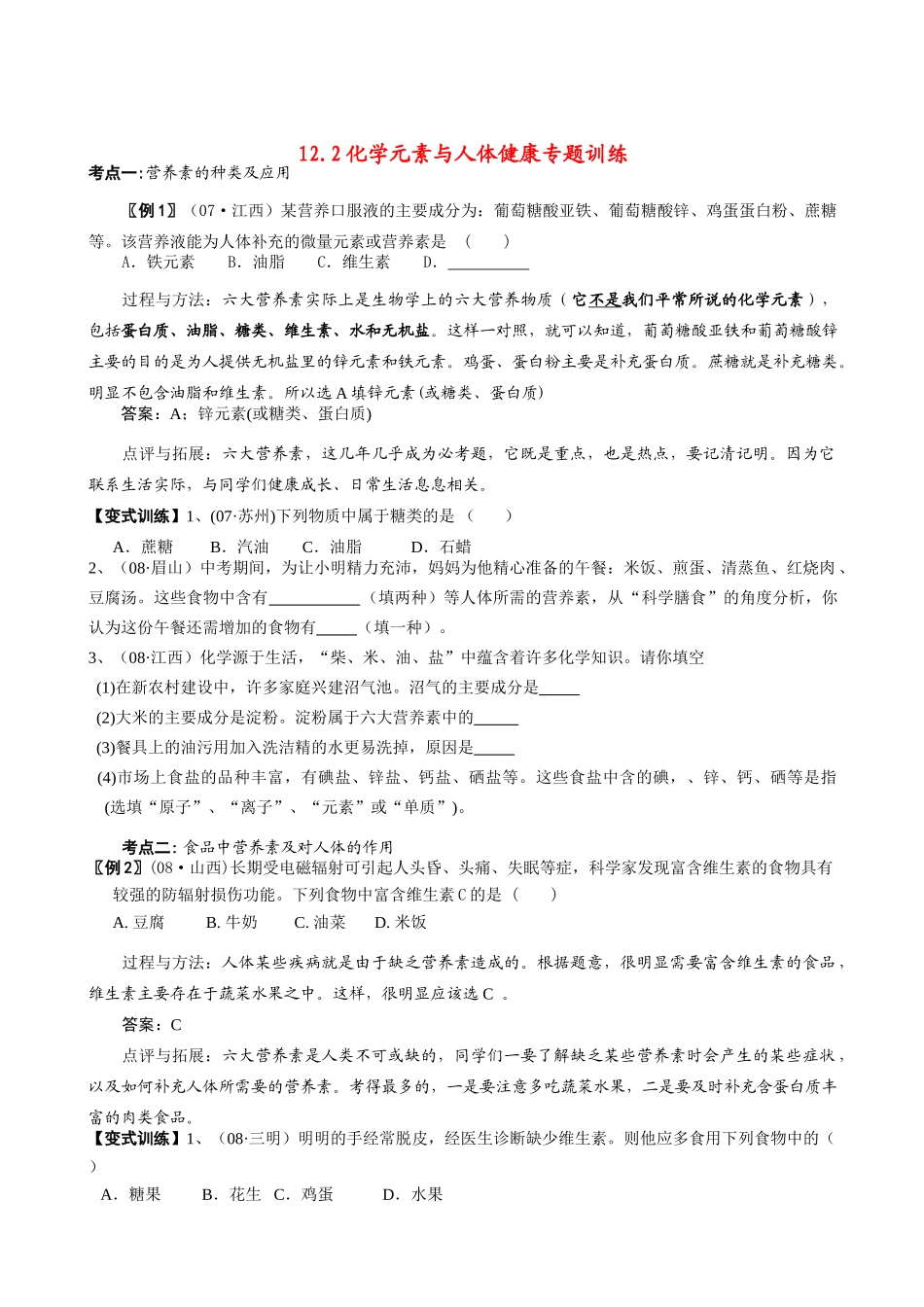 九年级化学下册122化学元素与人体健康专题训练人教新课标版试卷_第1页