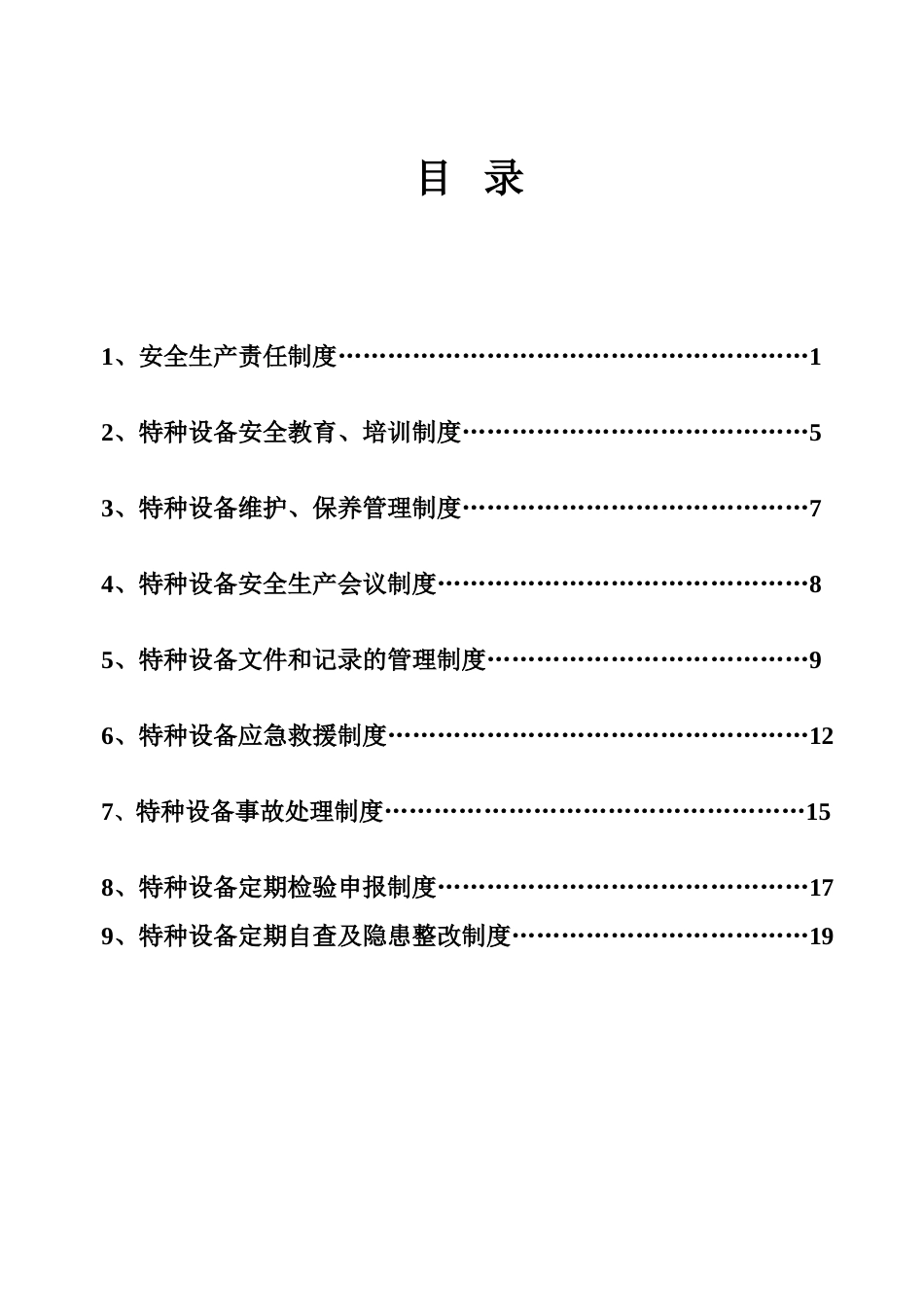 特种设备安全管理制度范本_第2页