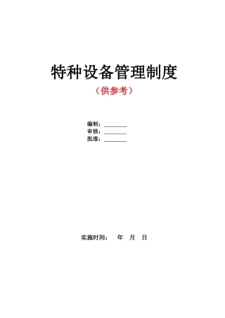 特种设备安全管理制度范本