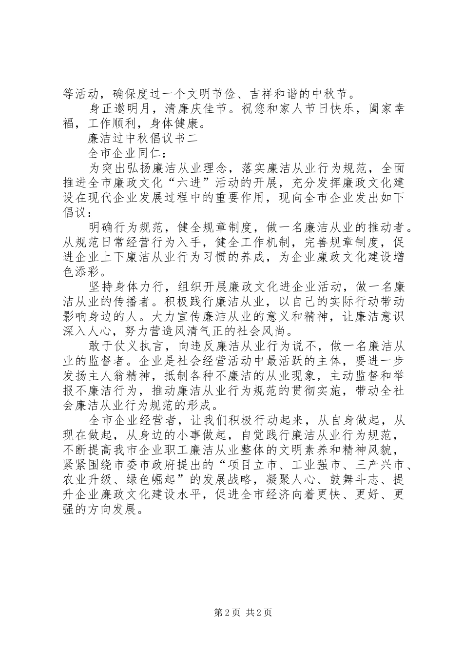 廉洁过中秋倡议书【2篇】 (6)_第2页