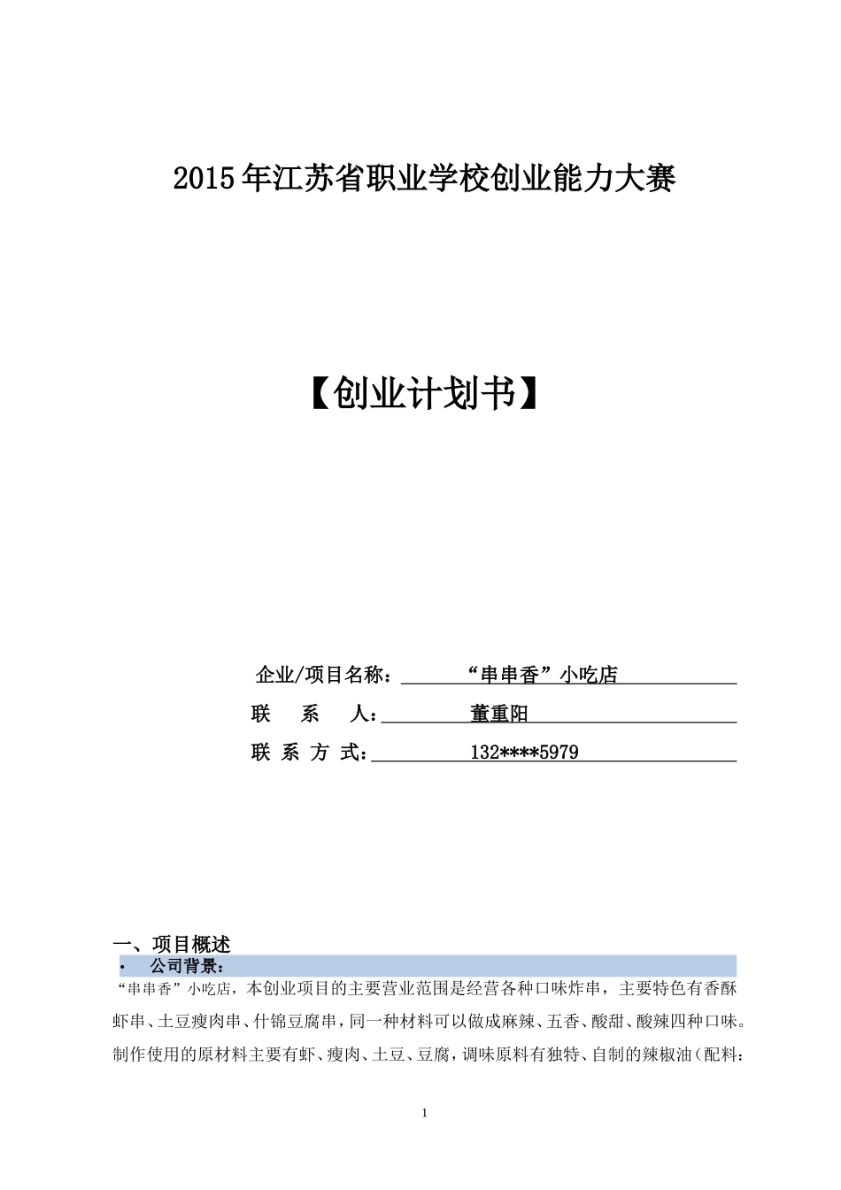 创业计划书小吃店_第1页