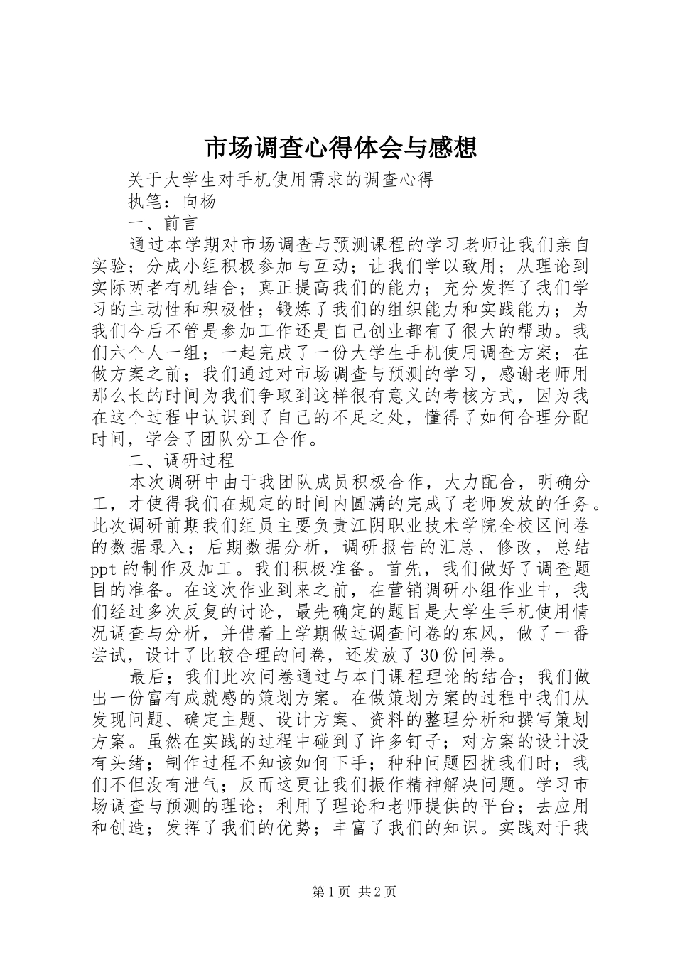 市场调查体会心得与感想_第1页