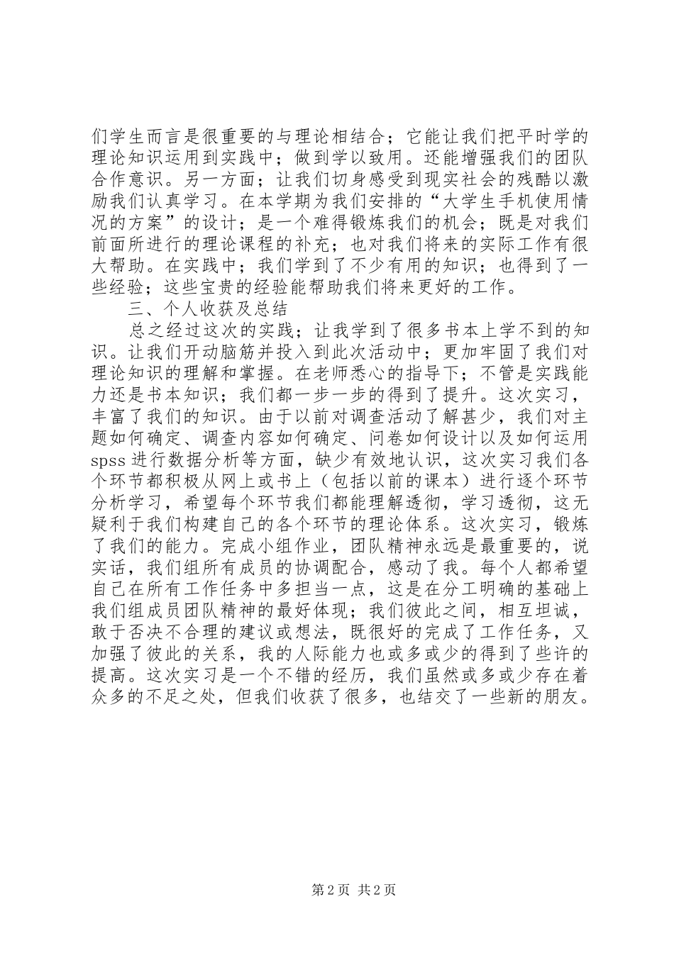 市场调查体会心得与感想_第2页