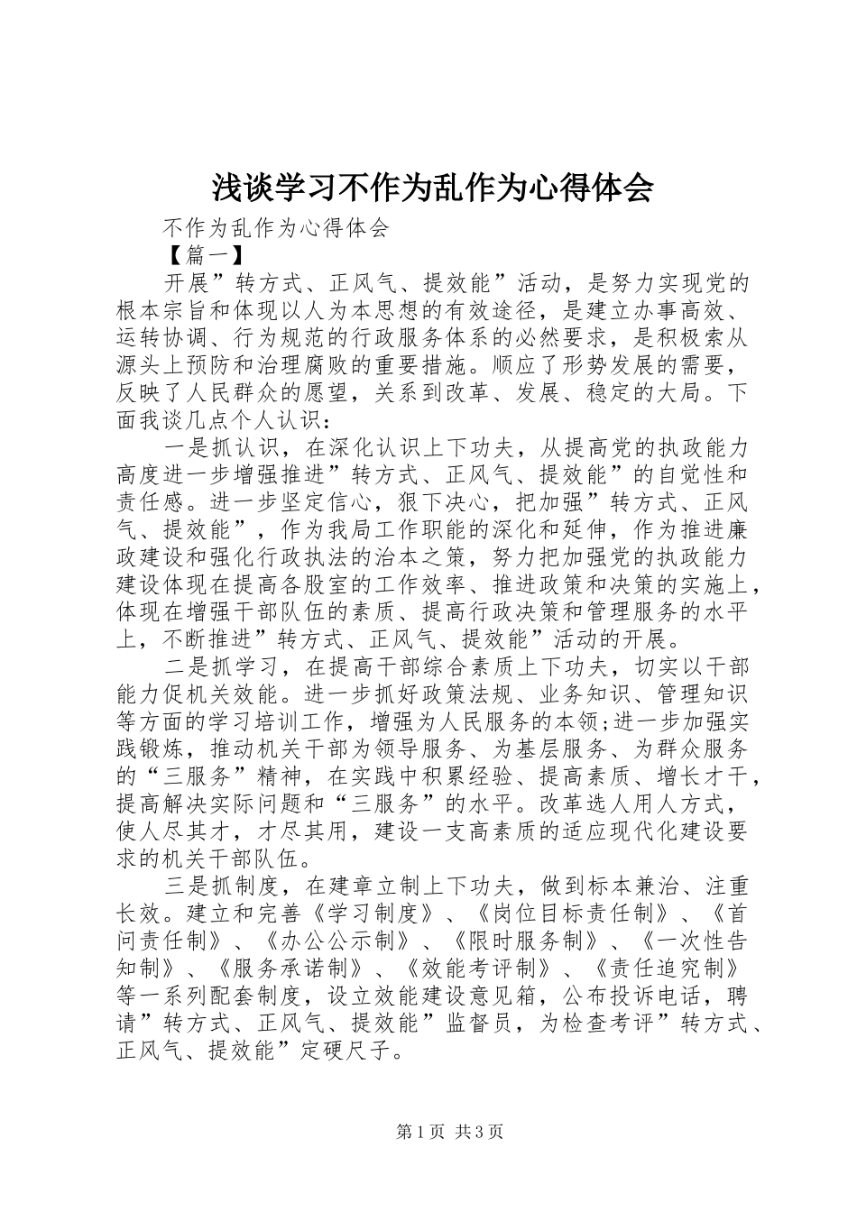 浅谈学习不作为乱作为体会心得_第1页