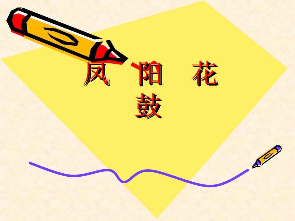 《凤阳花鼓》课件_第1页