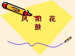 《凤阳花鼓》课件