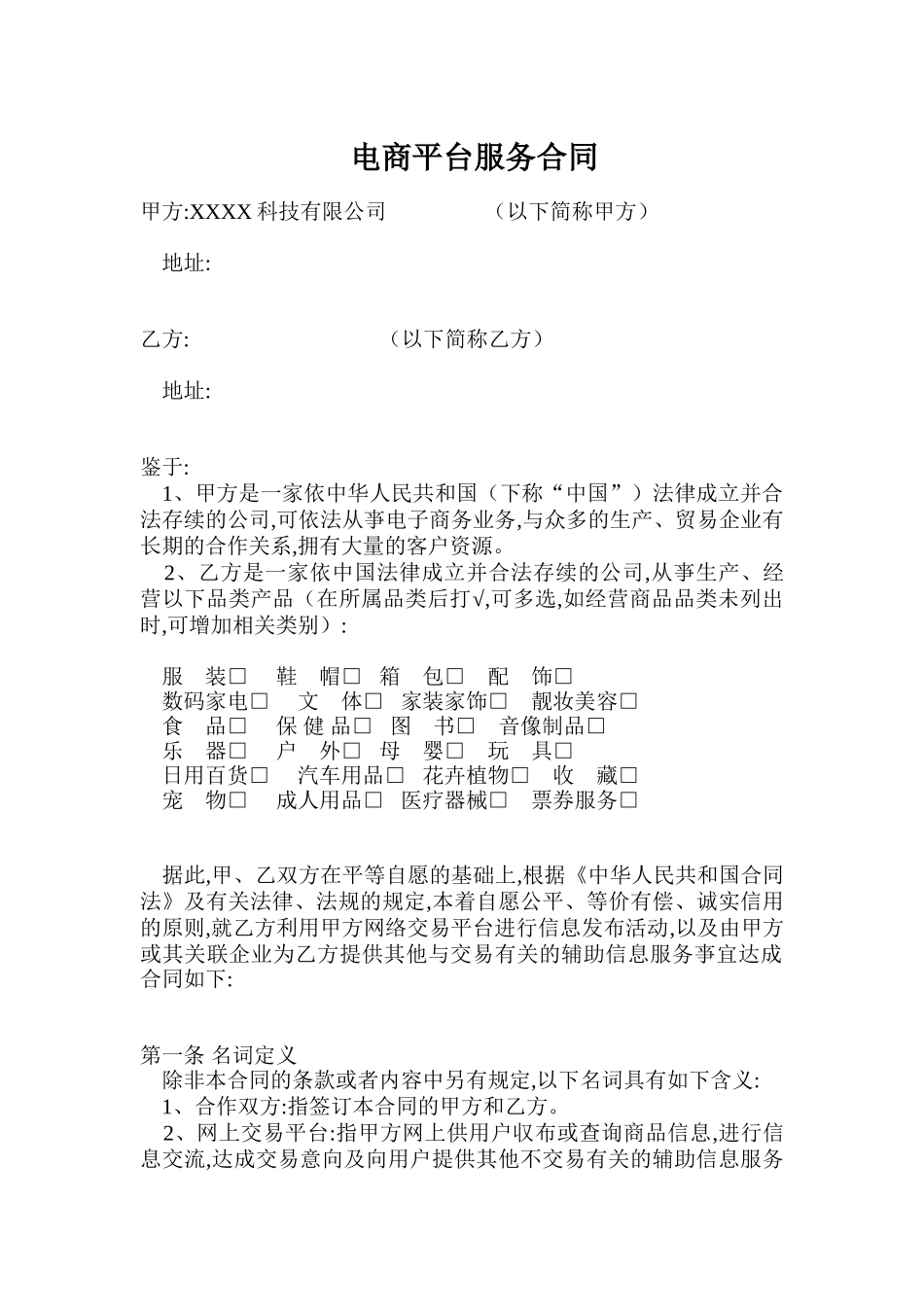 电商平台供应商入驻协议_第1页