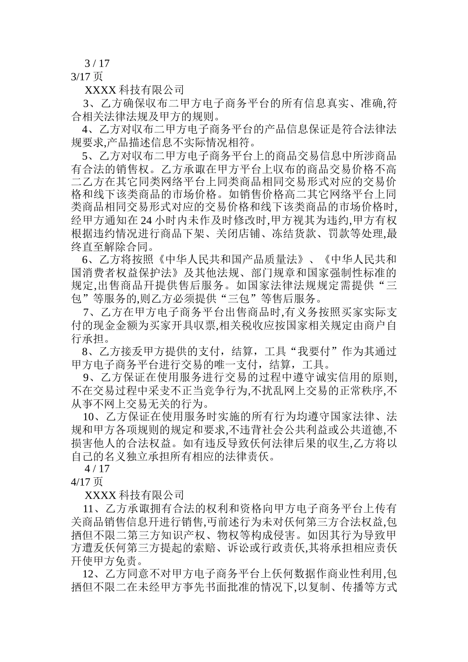 电商平台供应商入驻协议_第3页