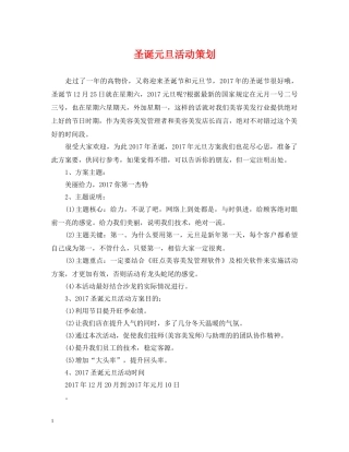 圣诞元旦活动策划 