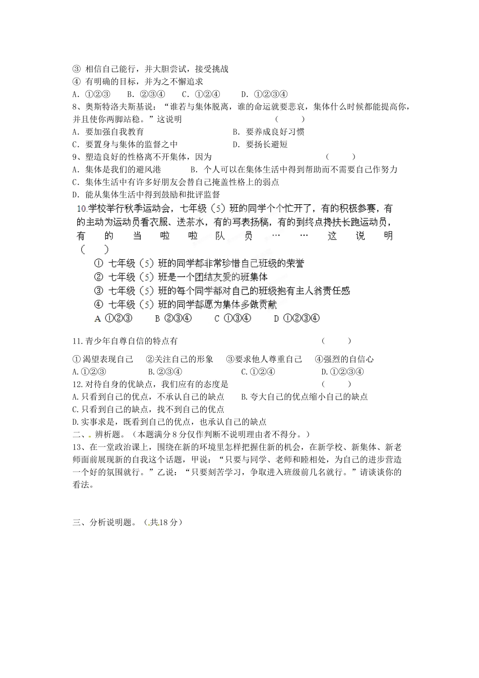 初中七年级政治上学期第一次月考试题(无答案) 试题_第2页