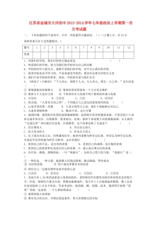 初中七年级政治上学期第一次月考试题(无答案) 试题