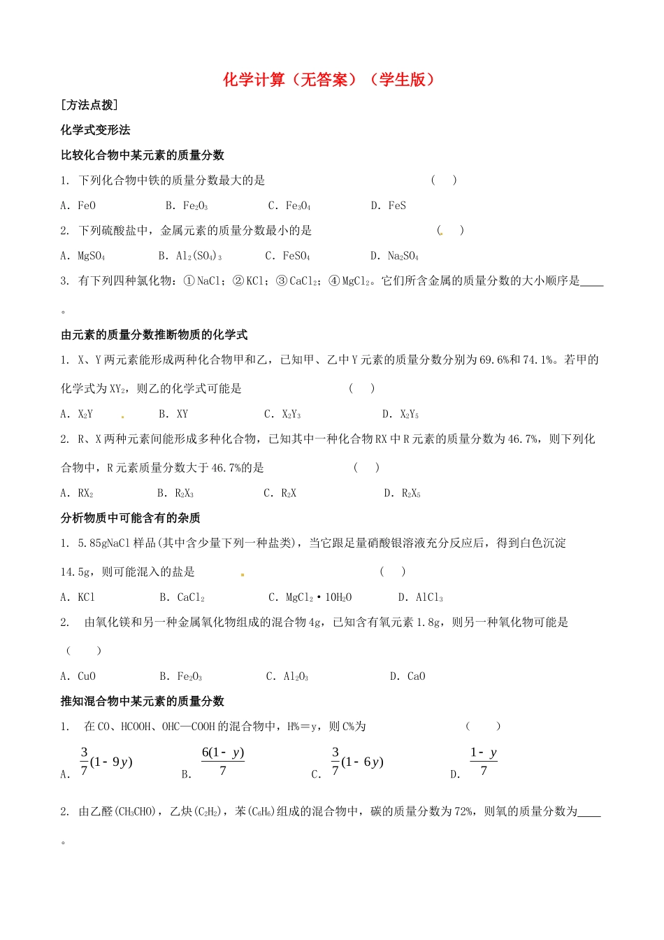 九年级化学寒假提优辅导 化学计算(学生版)试卷_第1页