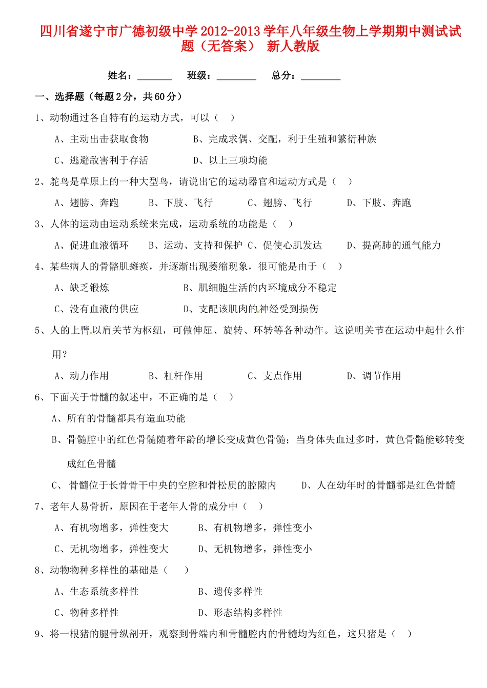 四川省遂宁市八年级生物上学期期中测试试卷 新人教版试卷_第1页