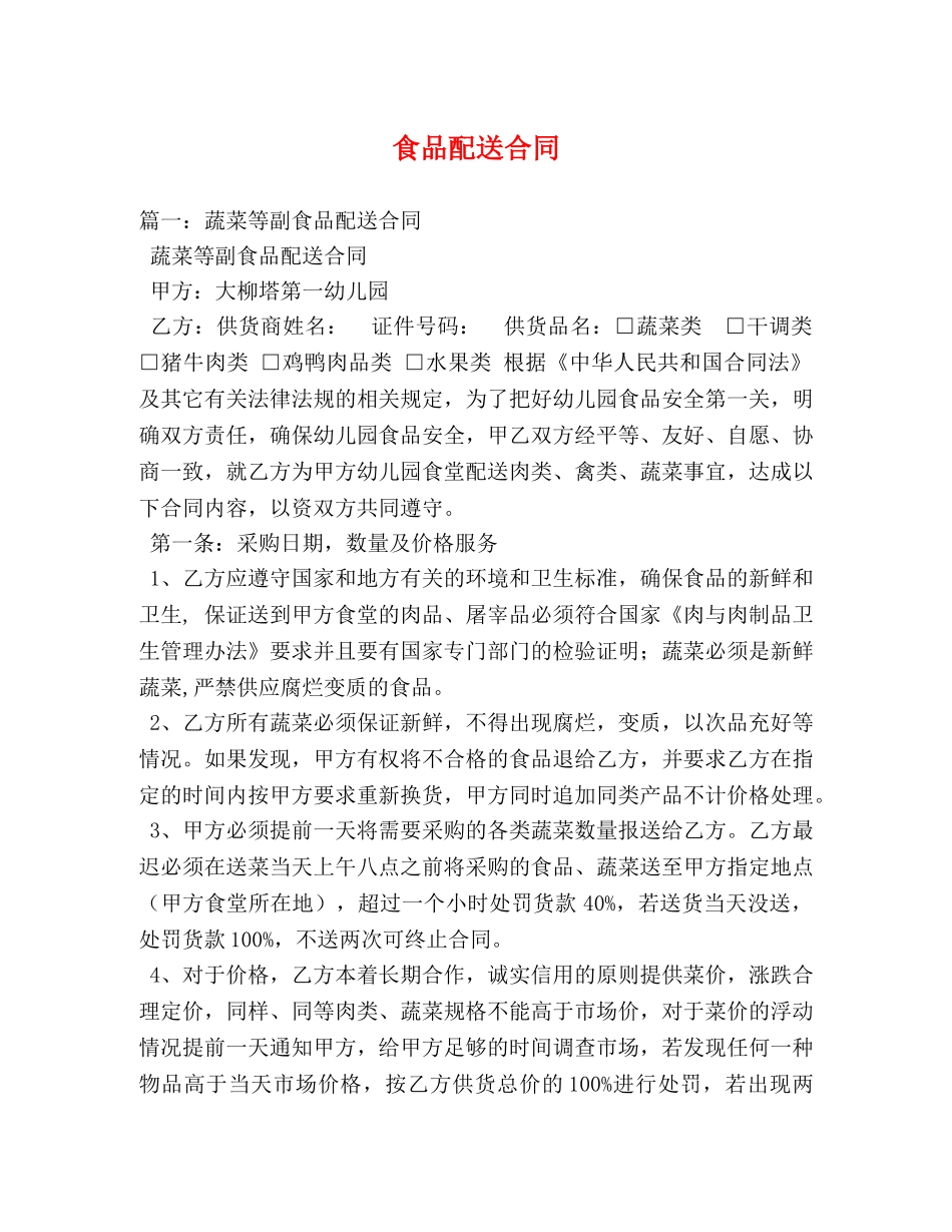 食品配送合同 _第1页