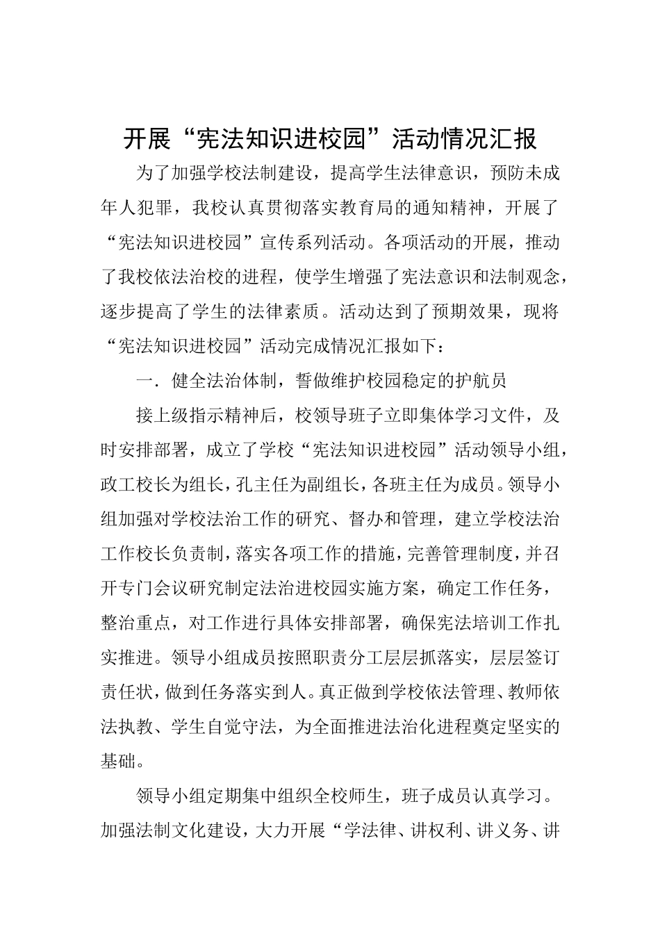 宪法知识进校园活动情况总结汇报_第1页