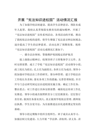 宪法知识进校园活动情况总结汇报