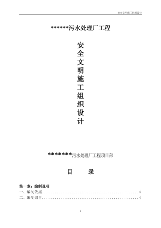 污水处理厂安全文明施工组织设计