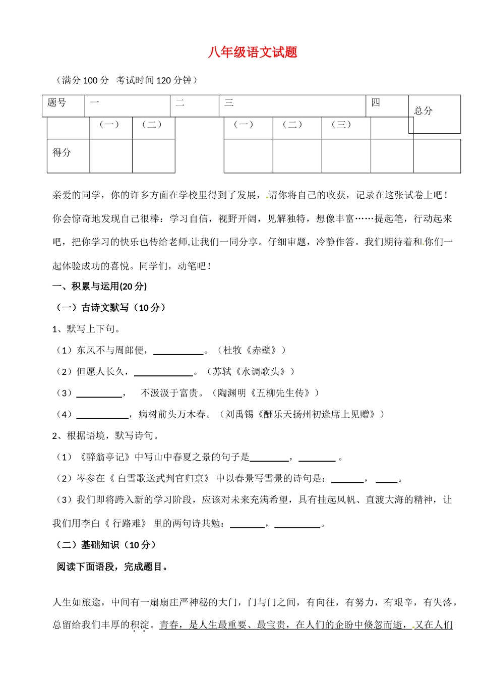 八年级语文下学期第二次月考试题(无答案) 试题_第1页