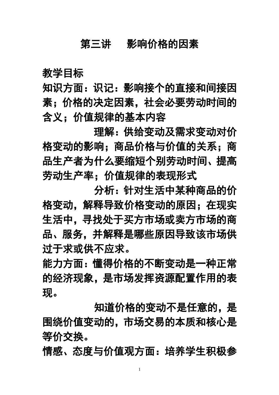 2.1影响价格的因素教案_第1页